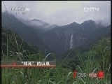 地理中国 《地理中国》 20121222 “摔死”的山泉