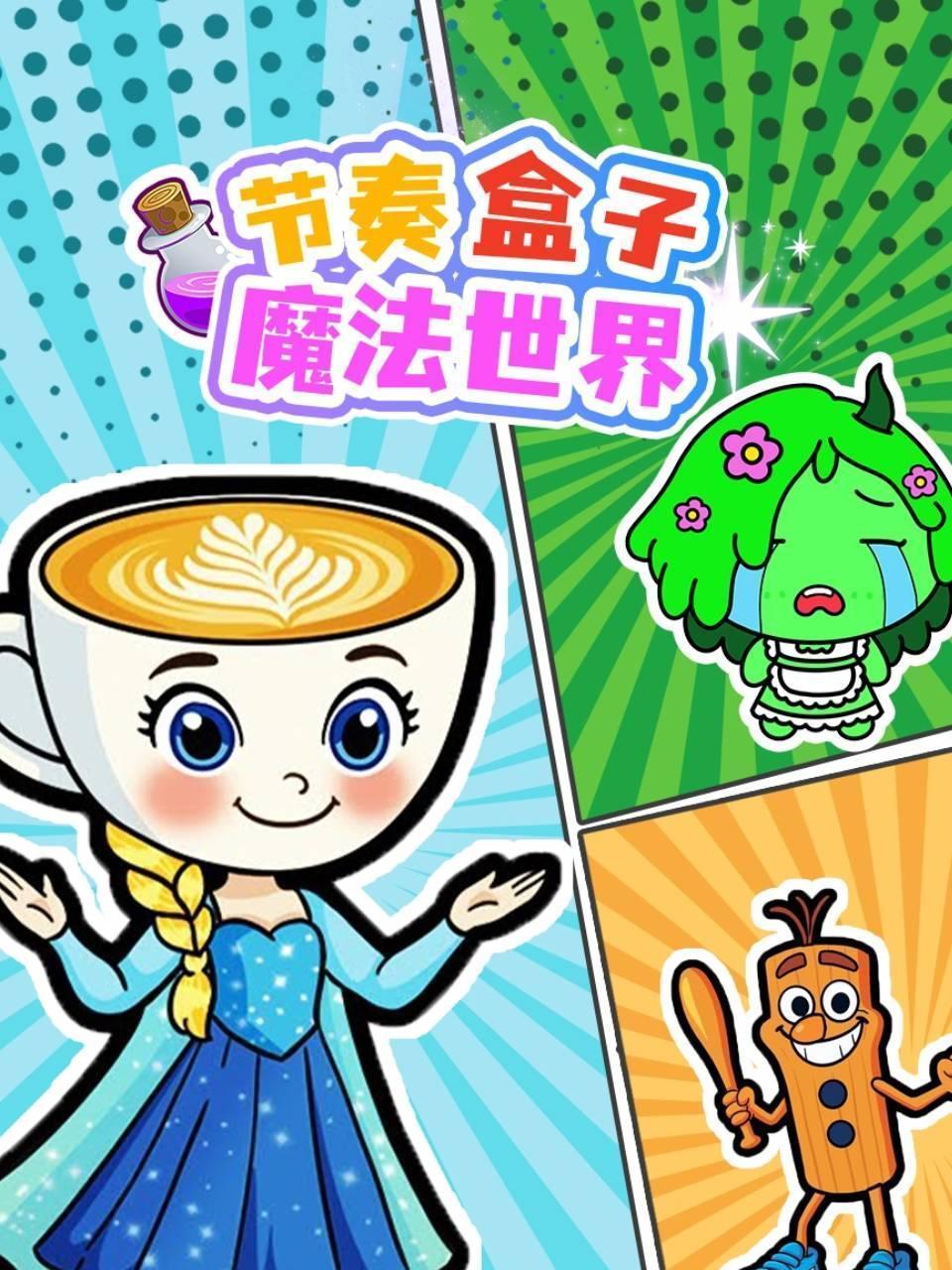 节奏盒子魔法世界