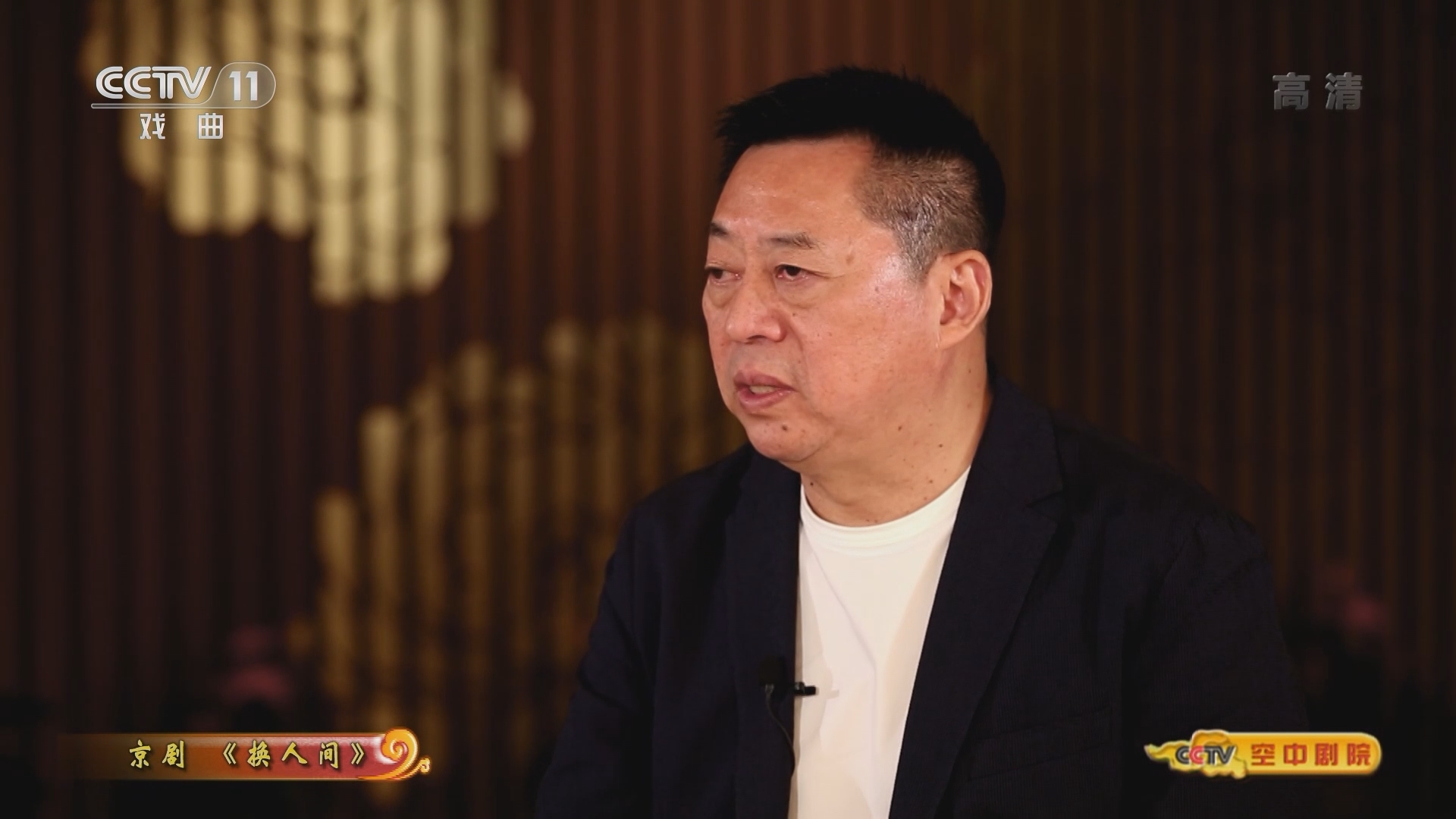 《CCTV空中剧院》 20211211 京剧《换人间》（访谈）