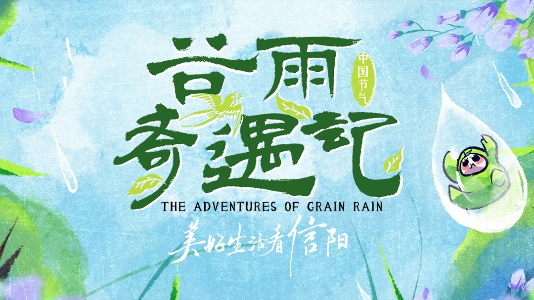 谷雨奇遇记 2022 《谷雨奇遇记》：陈都灵佟梦实茶园秘境奇缘