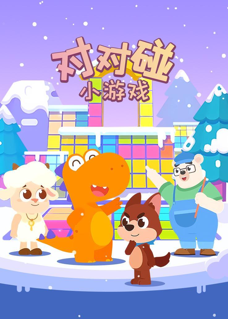 瓜瓜龙：对对碰小游戏 海报