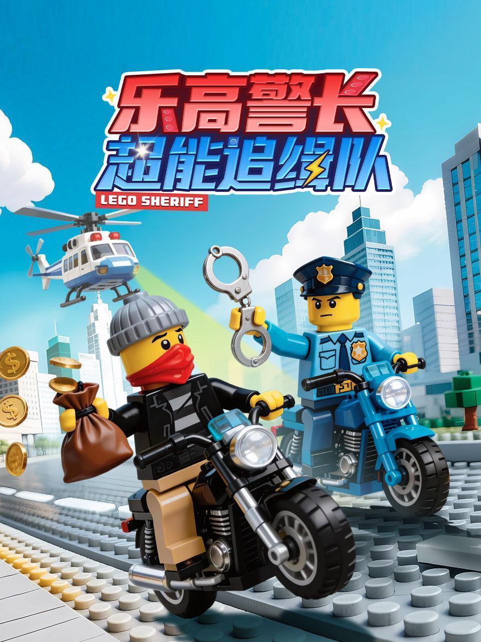 乐高警长超能追缉队