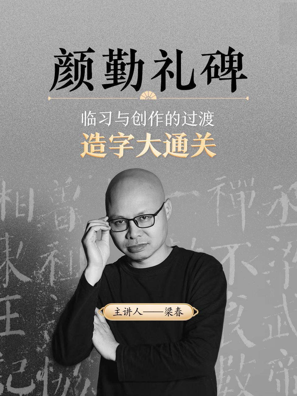 颜勤礼碑临习与创作的过渡 造字大通关