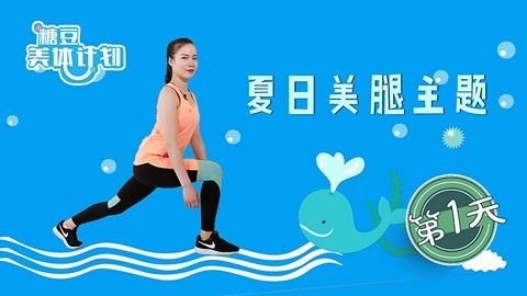 夏日有氧瘦腿操
