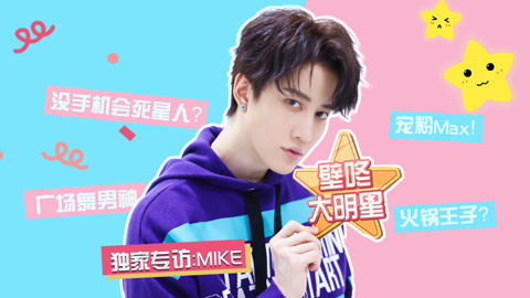 壁咚大明星第一季 Mike向山下智久邀约火锅