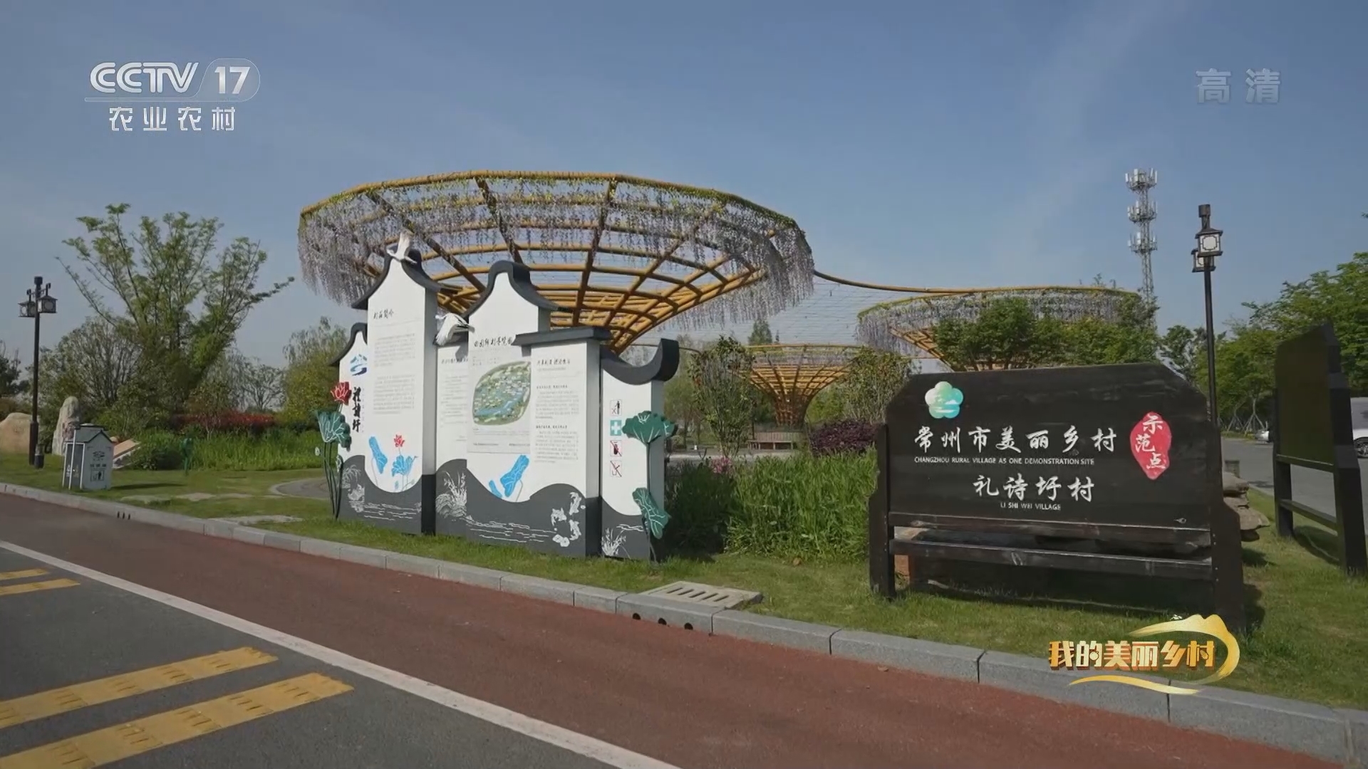 《我的美丽乡村》 20211020 共享生活 礼诗圩村