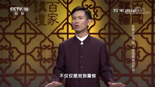 百家讲坛 《百家讲坛》 20190101 丝路上的古城 1 凿空西域话西安