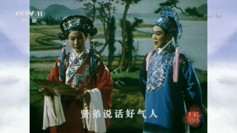 《戏曲影视剧场》 20210810 越剧电影《梁山伯与祝英台》