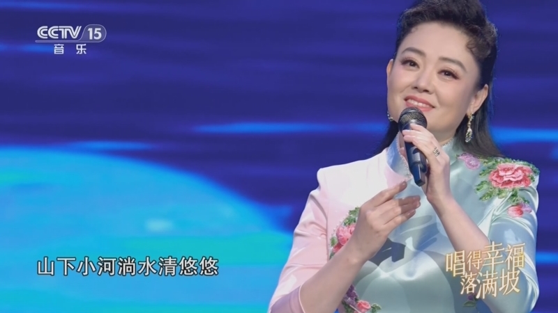 民歌&middot;中国 《民歌中国》 20260417 唱得幸福落满坡