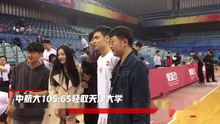 中航大轻取天津大学，赛后贾明儒和球迷合影
