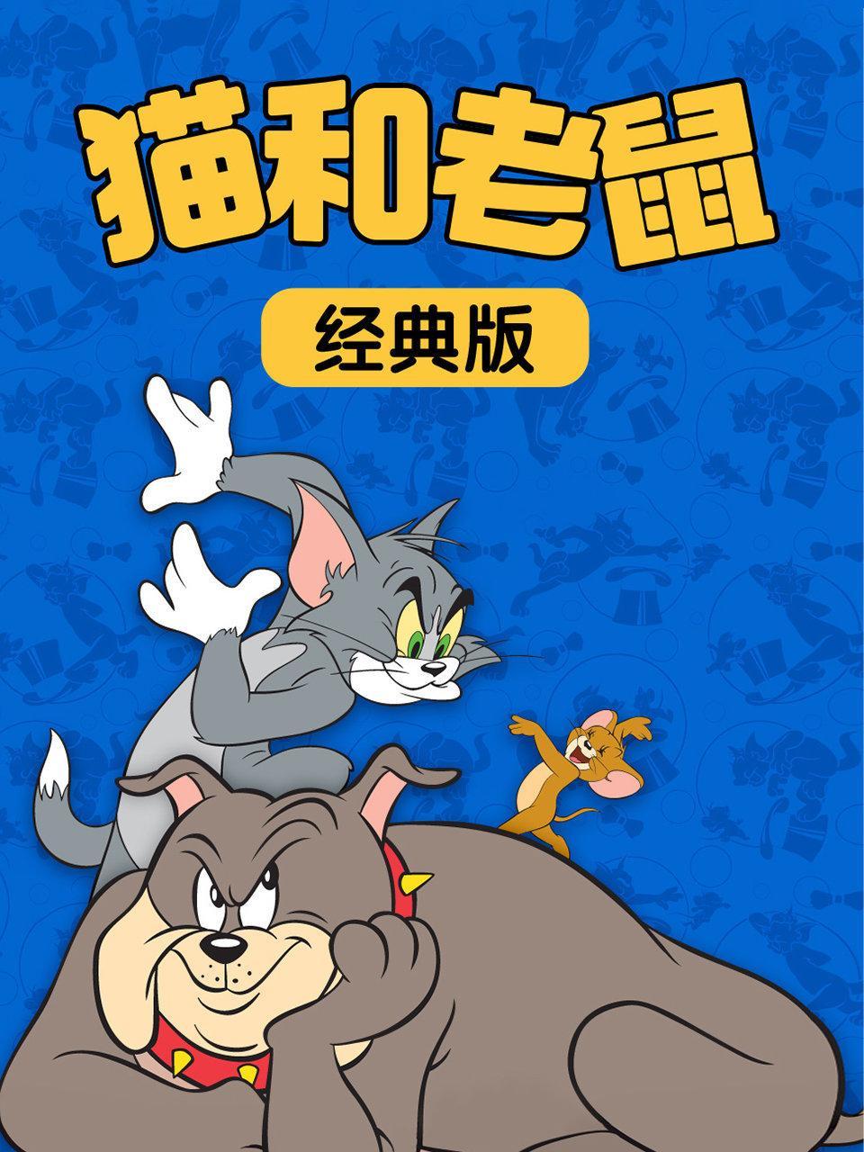 猫和老鼠 经典版