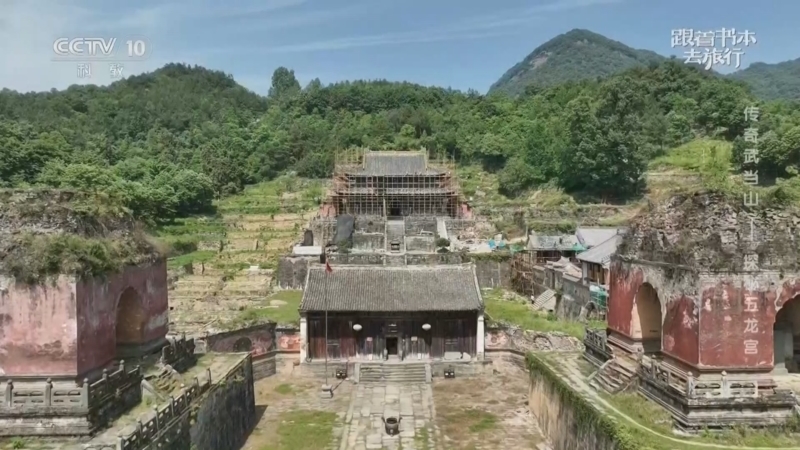 《跟着书本去旅行》 20260401 传奇武当山——探秘五龙宫