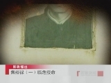百家讲坛 焦裕禄（一） 临危授命