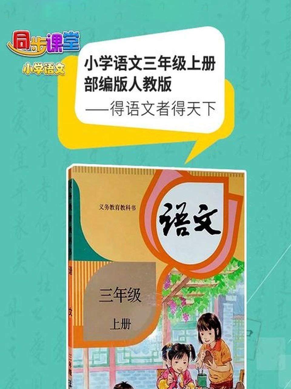 小学语文三年级上册部编版人教版