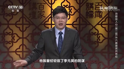 百家讲坛 《百家讲坛》 20200213 诗歌故人心（第二部）14 六膺君奖共言纶