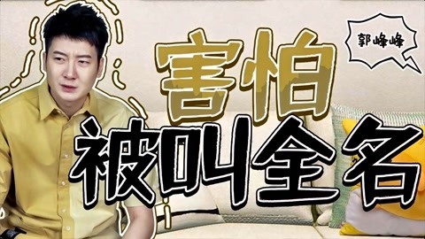 粤知一二 有话好好说，别一言不合就叫我们的全名！