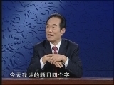 百家讲坛 《百家讲坛》 康熙大帝（七）收揽人心