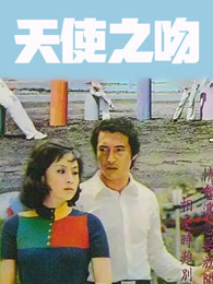 天使之吻（1973）