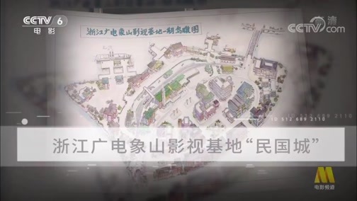 中国电影报道 《电影快讯》 20200618 幕后——影视城的“造梦者” 美术指导 宋鸿荣（上）
