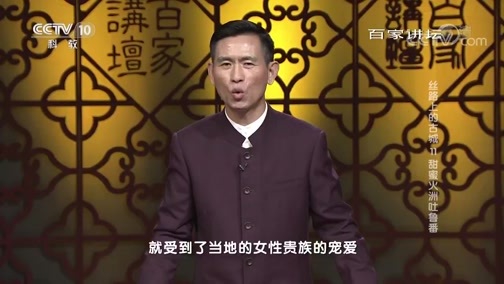 百家讲坛 《百家讲坛》 20190111 丝路上的古城 11 甜蜜火洲吐鲁番
