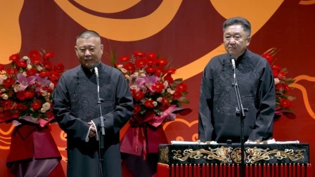 德云社郭德纲于谦相声专场上海站 2023 《兄弟本色》郭德纲 于谦