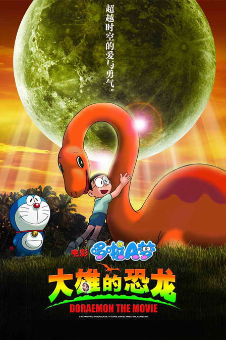 哆啦A梦剧场版2006:大雄的恐龙日语