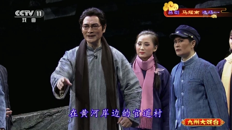 《九州大戏台》 20210630 吕剧《马耀南》选场一