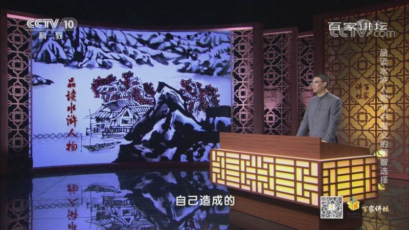 百家讲坛 《百家讲坛》 20200919 品读水浒人物 16 卢俊义的明智选择
