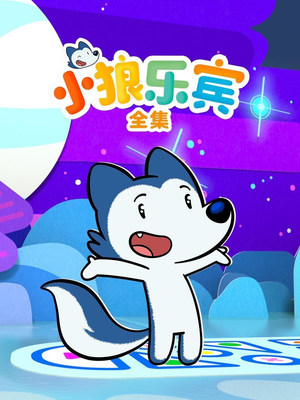 小狼乐宾全集