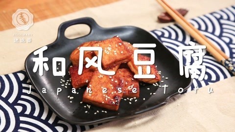 迷迭香 和风豆腐