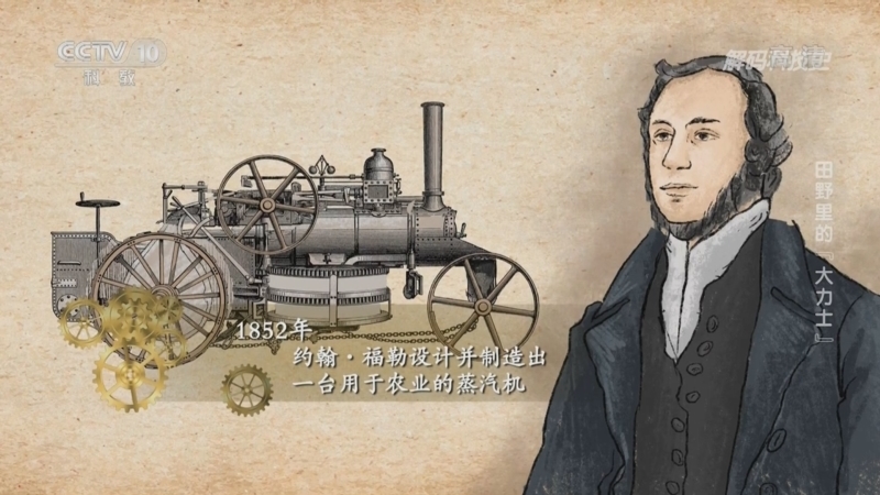 解码科技史 《解码科技史》 20221022 田野里的“大力士”