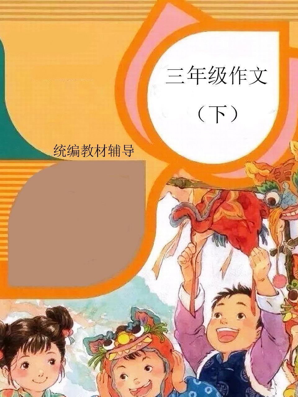 统编教材辅导 三年级作文 下