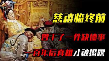 红墙往事 慈禧太后临死前，干了一件极其歹毒的事，直到2008年才被公开
