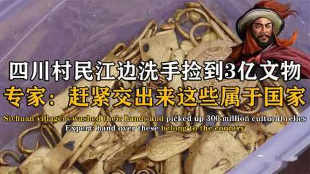 考古新发现第二季 村民捡到文物 下，专家却连夜上门收缴，亚洲第一宝藏现身岷江