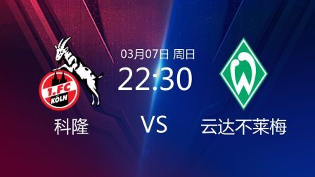 2020-2021德甲联赛第24轮 科隆VS云达不莱梅