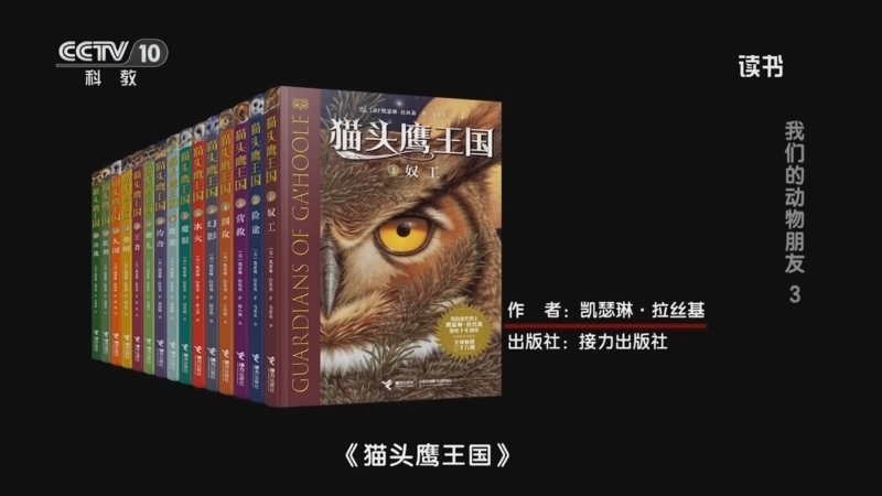 读书 《读书》 20260114 凯瑟琳·拉丝基 《猫头鹰王国》 我们的动物朋友3