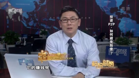 解码财商 投资P2P 如何避免踩雷? 160216