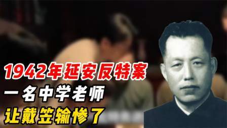 文史档案 延安反特案，一名中学老师，让戴笠输惨了！