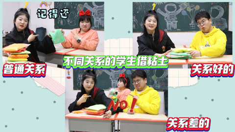 美女家务事 不同关系的学生借粘土，大飞一包粘土都借不到，惨遭同学针对