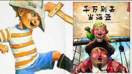 三分钟爸爸 2016 体验海盗生活 千万别去当海盗 儿童绘本 904
