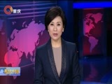重庆新闻联播 《重庆新闻联播》 20180301