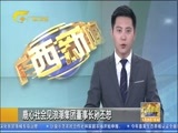 广西新闻 《广西新闻》 20180528
