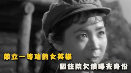 峥嵘岁月 荣立一等功的女英雄，深藏功与名16年，因住院欠债曝光身份
