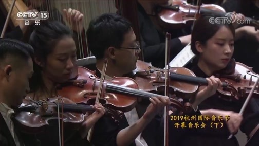 CCTV音乐厅 《CCTV音乐厅》 20191006 2019杭州国际音乐节开幕音乐会（下）