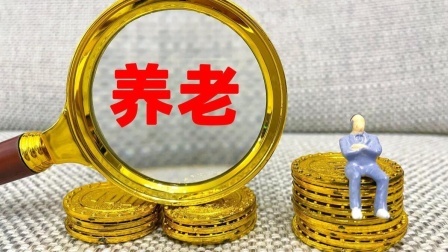 民生要点精选 机关事业单位退休，养老金将迎来多个重要调整，看看有你吗？