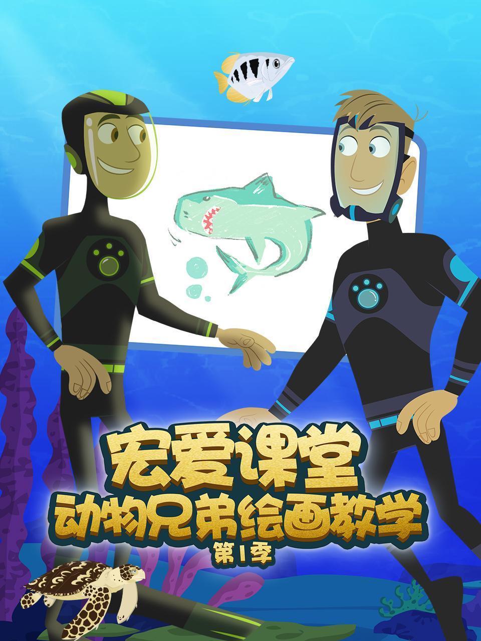 宏爱课堂 动物兄弟绘画教学 第一季