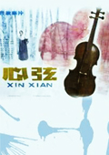 心弦 海报