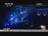 民歌&middot;中国 《民歌中国》 20140801