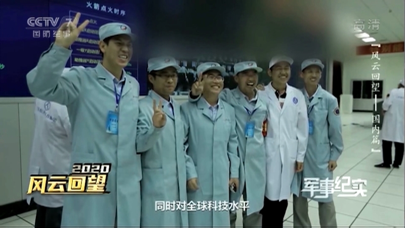 军事纪实 《军事纪实》 20201231 风云回望——国内篇