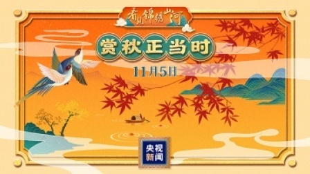 看见锦绣山河 相约深秋时节 共赏秋日画卷